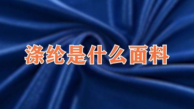 ​涤纶是什么面料图片白色 涤纶是什么面料图片介绍
