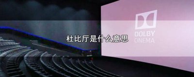 ​杜比厅最好的位置是哪里 杜比厅坐什么位置好