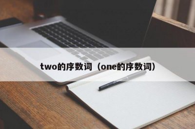 ​two的序数词（one的序数词）