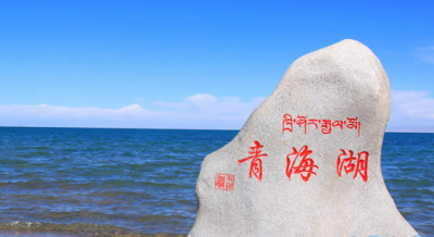 ​中国最大的咸水湖——青海湖