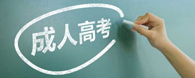 ​成人高考出来的学历有用吗 成人高考取得的学历有用吗