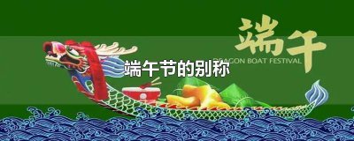 ​端午节的别称有中元节吗 端午节的别称有没有女儿节
