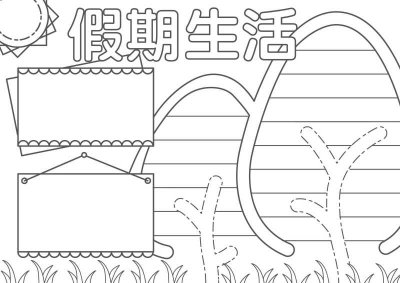 ​快乐暑假手抄报简单又漂亮(暑期手抄报，快乐暑假手抄报)