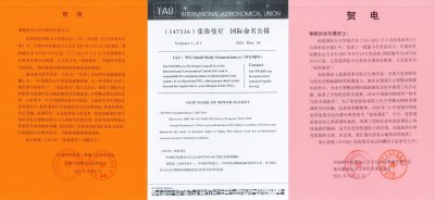 ​中国科学院紫金山天文台发现的国际编号为347336号小行星正式命名为“张弥曼