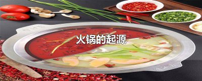 ​火锅的起源和历史 火锅的起源地是哪里