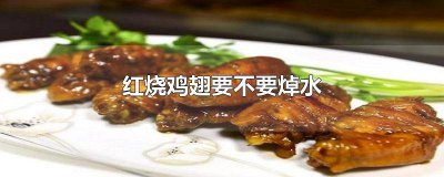 ​鸡翅焯水煮多久 鸡翅焯水多久能熟
