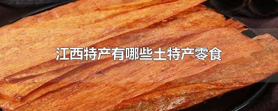 ​江西的零食特产有哪些 江西有什么土特产零食
