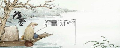 ​江雪的作者是哪代诗人谁写的 江雪的作者和代诗人是谁