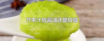 ​芥末是放醋还是酱油 芥末酱放酱油还是醋