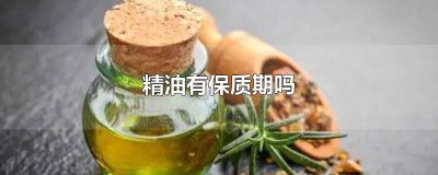 ​精油过期还能用吗 精油过期可以使用吗