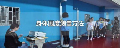 ​身体围度测量方法 身体围度测量方法图示