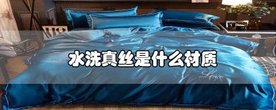 ​水洗真丝是什么材质和纯棉哪个好 水洗真丝是什么材质,凉凉的吗