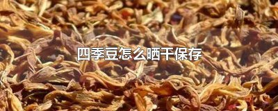 ​四季豆可以晒豆干吗 四季豆如何晒干好吃