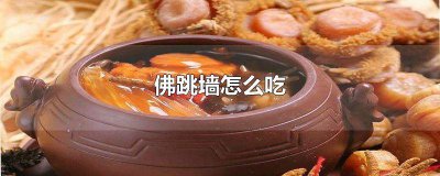 ​速食佛跳墙怎么吃 即食佛跳墙的做法 最正宗的做法