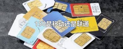 ​150是移动哪个地区的 150是移动还是电信的号码