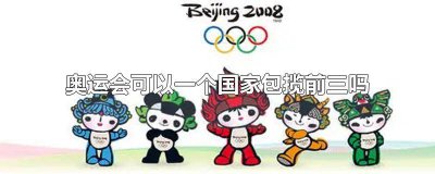 ​奥运史上包揽前三都有 奥运会中国包揽前三的项目