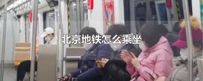​北京坐地铁有没有优惠 北京地铁乘车有优惠吗