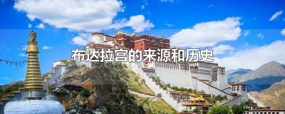​布达拉宫的来源和历史简介 布达拉宫的来源和历史背景