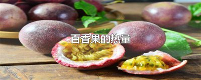 ​蜜雪冰城满杯百香果少糖热量 蜜雪冰城饮品百香果热量表