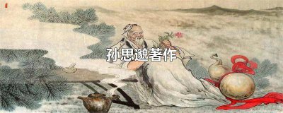 ​药王孙思邈著作 孙思邈著作和年代