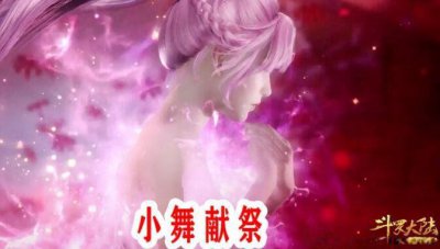 ​唐三为什么杀死小舞小舞为了唐三献祭自己
