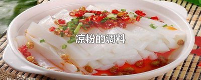 ​凉粉的调料有哪些 凉粉的调料怎么配