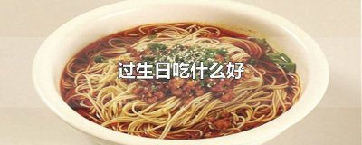 ​妈妈过生日吃什么好一点 妈妈过生日吃什么好吃