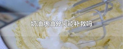 ​奶油水油分离可以吃吗 水油分离的奶油能吃吗