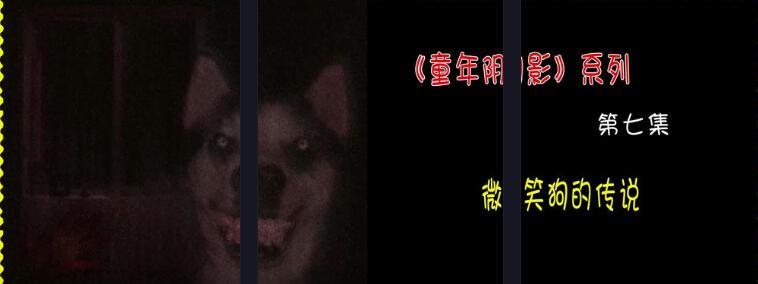 1990年微笑狗恐怖事件 smile.jpg出自网络中的一个传说