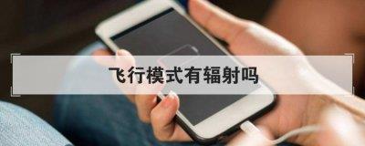 飞行模式有辐射吗 飞行模式对宝宝有害吗