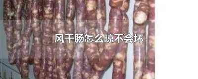 ​风干肠晾到什么程度 风干肠会不会变质