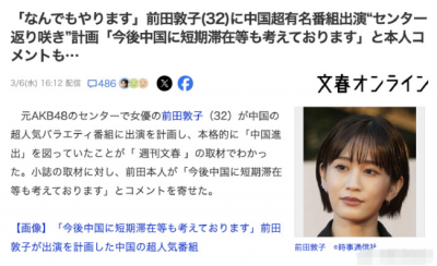 ​前田敦子回应放弃参加浪姐5的原因：行程合不上