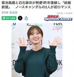 ​曝白石麻衣菊池风磨分手又复合 以结婚为前提交往