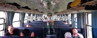 ​硬座晚上冷吗 夏天晚上火车上冷吗