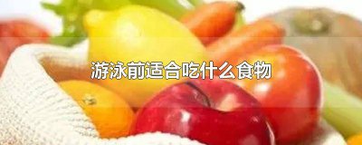 ​游泳后吃什么食物好 游泳前应该吃什么