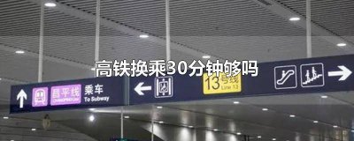 ​郑州高铁20分钟够换乘吗 郑州高铁半个小时换乘够吗
