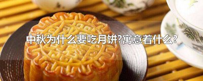​中秋为什么要吃月饼?寓意着什么? 中秋为什么要吃月饼?寓意着什么? sf