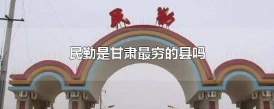 ​甘肃省民勤县属于贫困县吗 民勤是贫困县吗