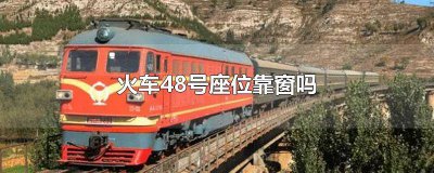 ​49号座位靠窗户吗 49号座位是不是靠窗