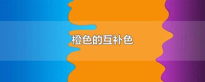 ​橙色的互补色是啥 橙色的互补色和邻近色