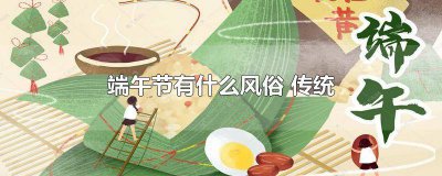 ​端午节各地风俗图片 端午节的风俗图片 简笔画