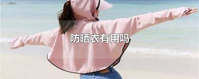 ​防晒衣起作用吗 所谓的防晒衣到底有没有用