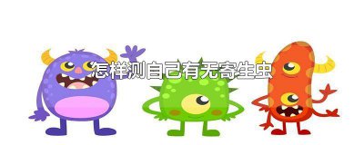 ​如何判断自己有无寄生虫感冒 如何判断自己有没有寄生虫病