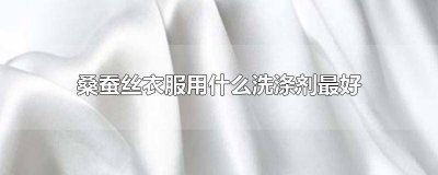 ​桑蚕丝衣服的优缺点 桑蚕丝衣服发黄变白有妙招