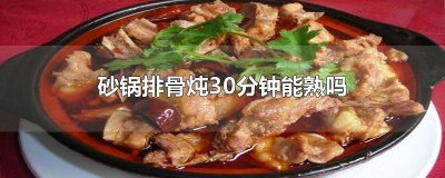 ​砂锅排骨炖40分钟可以吗 排骨用砂锅煮多久能熟
