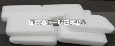 ​哪里能买到固体酒精 哪里可以买到固体酒精