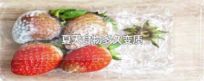 ​偶尔吃了变质的食物会怎么样 吃了变质的食物会