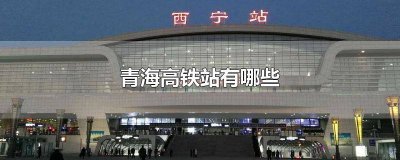 ​青海站在哪 青海西宁高铁站叫什么名字