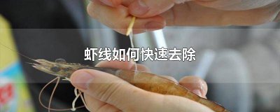 ​青虾的线怎么去除 青虾线如何快速去除