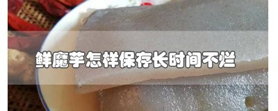 ​鲜魔芋怎么吃 鲜魔芋怎么做成干粉的过程